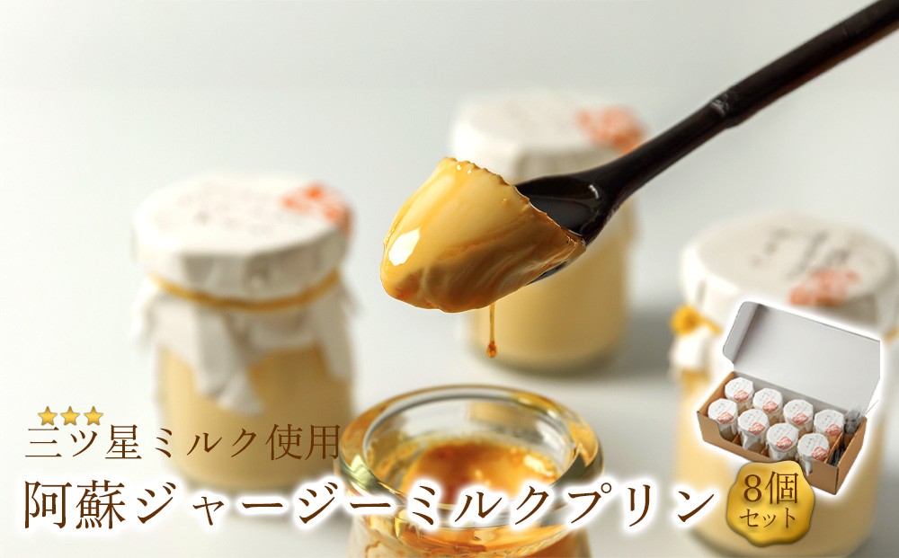 
                  【年間3万個以上販売】プリン セット 8個 セット ジャージーミルクプリン プリン ぷりん ミルクプリン みるくぷりん ミルク みるく 牛乳 ぎゅうにゅう プリンセット ぷりんセット 濃厚プリン 濃厚ぷりん プリン詰め合わせ ぷりん詰め合わせ ファミリーセット カラメルソース バニラビーンズ デザート スイーツ スウィーツ スィーツ 人気 パティスリー麓 濃厚 冷蔵 熊本県 阿蘇市
                