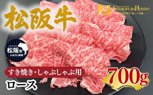 松阪牛 すき焼き しゃぶしゃぶ 用 ロース 700g ギフト箱入り<数量限定>(牛肉 ブランド牛 高級 和牛 国産牛 松阪牛 松坂牛 牛肉 人気 おすすめ 松阪市 神戸牛 近江牛 に並ぶ 日本三大和牛)【002339】