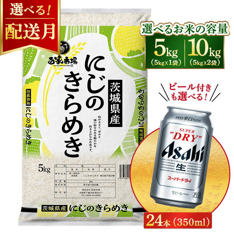 【ふるさと納税】【容量・発送が選べる】令和7年産　にじのきらめき 5kg（5kg×1袋）/10kg（5kg×2袋）【ビール付き】アサヒスーパードライ 350ml × 24本 ｜ お米 精米 ビール アサヒ Asahi 茨城県 守谷市 superdry 1ケース 1箱