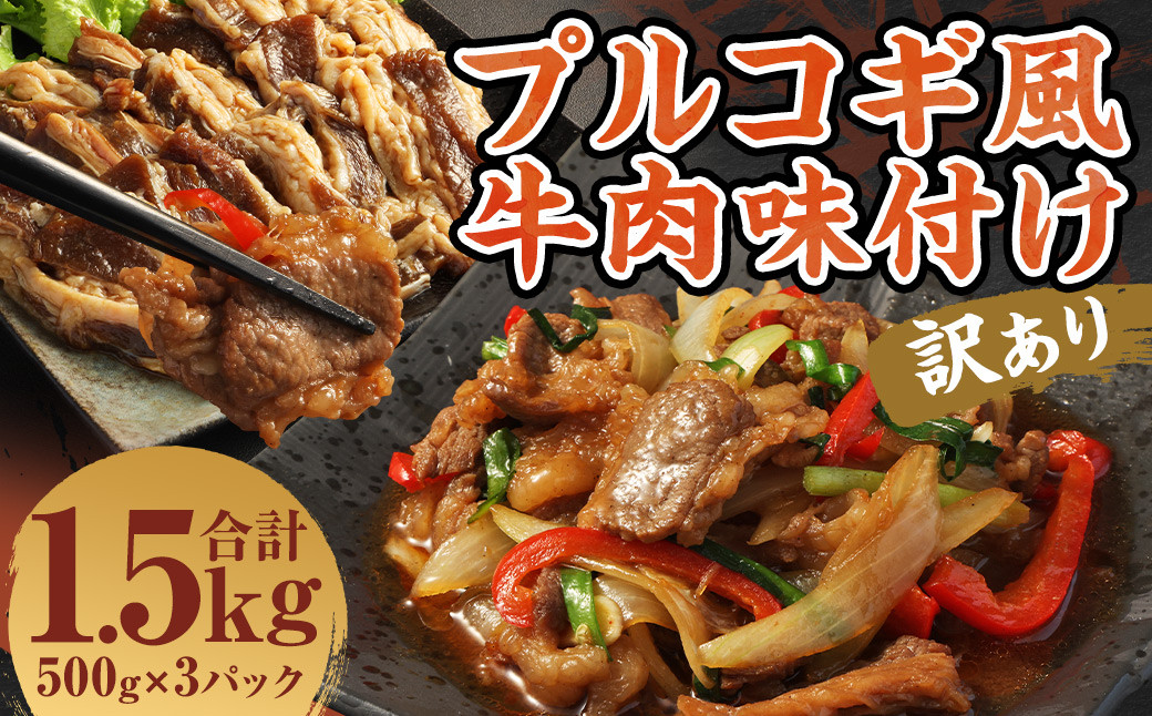 
                  【訳あり】プルコギ風 牛肉 味付け 500g×3パック 計約1.5kg プルコギ 牛肉 焼肉 漬け込み 冷凍 惣菜 お取り寄せ グルメ 熊本県 人吉市
                