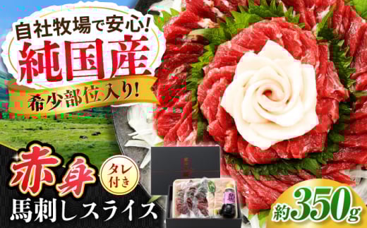 『純国産』熊本の味 赤身 馬刺し スライス セット 約350g 桜 コーネ タレ付  馬肉 ばさし 馬さし 純国産 おろし生姜付き 冷凍 合志【有限会社 九州食肉産業】 [AYCN009]