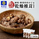 【ふるさと納税】【訳あり】【徳用】秘境・椎葉村産 原木 乾しいたけ 1050g（350g×3袋）【森林率96％の村の宝】