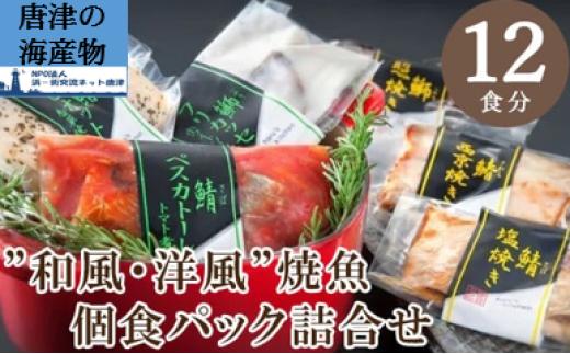 
                  【セット】和風・洋風焼魚詰合せ 個食パック・12食分（さば塩焼50ｇ×2パック、ぶり照焼50ｇ×2パック、さわら西京焼50ｇ×2パック、さばトマト煮100ｇ×2パック、ぶりクリーム煮100g×2パック、さわら香草焼50ｇ×2パック）
                