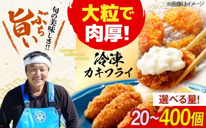 
            新鮮牡蠣の極上カキフライ！【瞬間冷凍】広島牡蠣 カキフライ20個～400個 牡蠣 かき 料理 簡単 魚介類 海鮮 ギフト 広島県産 江田島市/株式会社門林水産 [XAO034] 牡蠣 冷凍 むき身 殻付き 殻付 殻 かき カキ 生牡蠣 広島牡蠣 オイスター カキフライ 魚介類 魚介 貝類 海鮮 広島県産 国産 産地直送 贈答 ギフト 特産品
          