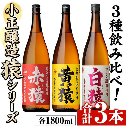 No.095 赤猿・黄猿・白猿の1升瓶3本セット(1800ml×3本)酒 焼酎 薩摩 芋 麹 アルコール 飲み比べ セット 1升 瓶【小正醸造】
