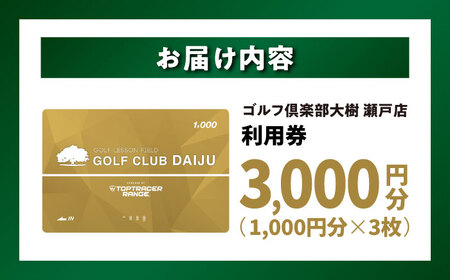 【320打席 ゴルフ練習場】ゴルフ倶楽部大樹 瀬戸店の施設利用券 【3，000円分】 / 瀬戸市 / 株式会社大樹開発[BBEC006]