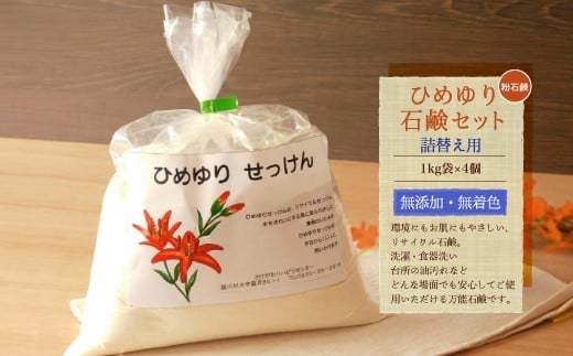 
            【思いやり型返礼品】　ひめゆり石鹸（粉石鹸）　詰替え用
          