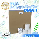 【ふるさと納税】トイレットペーパー シングル 65m 50ロール 無包装 香りなし 日本製 日用品 備蓄 再生紙 リサイクル エコ 業務用 ストック NPO法人支援センターあんしん 新潟県 十日町市　【雑貨・日用品】