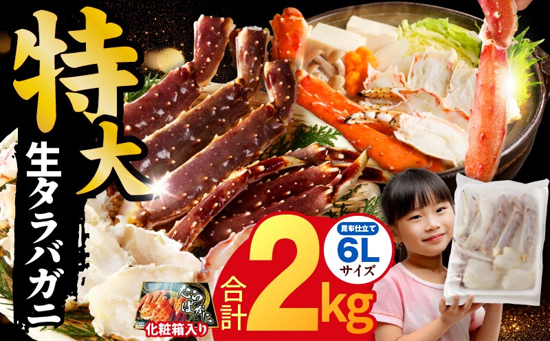 G1872 生タラバガニ 2kg 特大 6Lサイズ【昆布仕立て 化粧箱入り 贈答 ギフト カニ かに 蟹 たらば蟹 タラバ蟹 タラバカニ 海鮮 魚介 家計応援】
