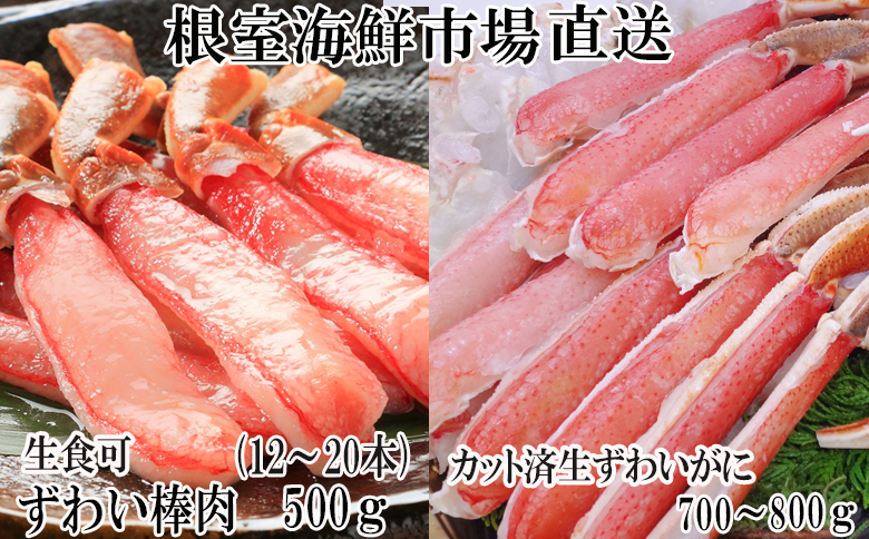 根室海鮮市場＜直送＞お刺身OK！生ずわいがに棒肉ポーション12～20本(計500g)、生ずわいがに(カット済み)700～800g×1P C-28046