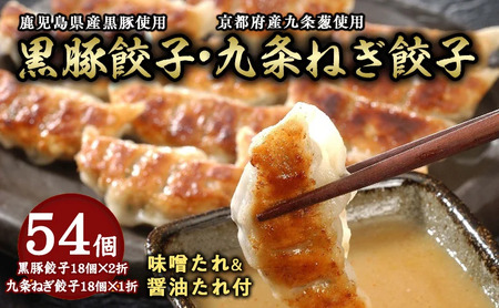 芦屋 伊東屋謹製「黒豚 餃子2折 ・ 九条ねぎ 餃子1折」セット (たれ付) ＜お中元 到着目安7月中旬＞【ぎょうざ ギョーザ 中華 点心 惣菜 簡単 おうち おかず おつまみ 国産豚肉 豚肉 九条葱 ねぎ もちもち皮 ジューシー 肉汁 冷凍 食べ比べ イトー屋 お取り寄せ ギフト お中元 お歳暮