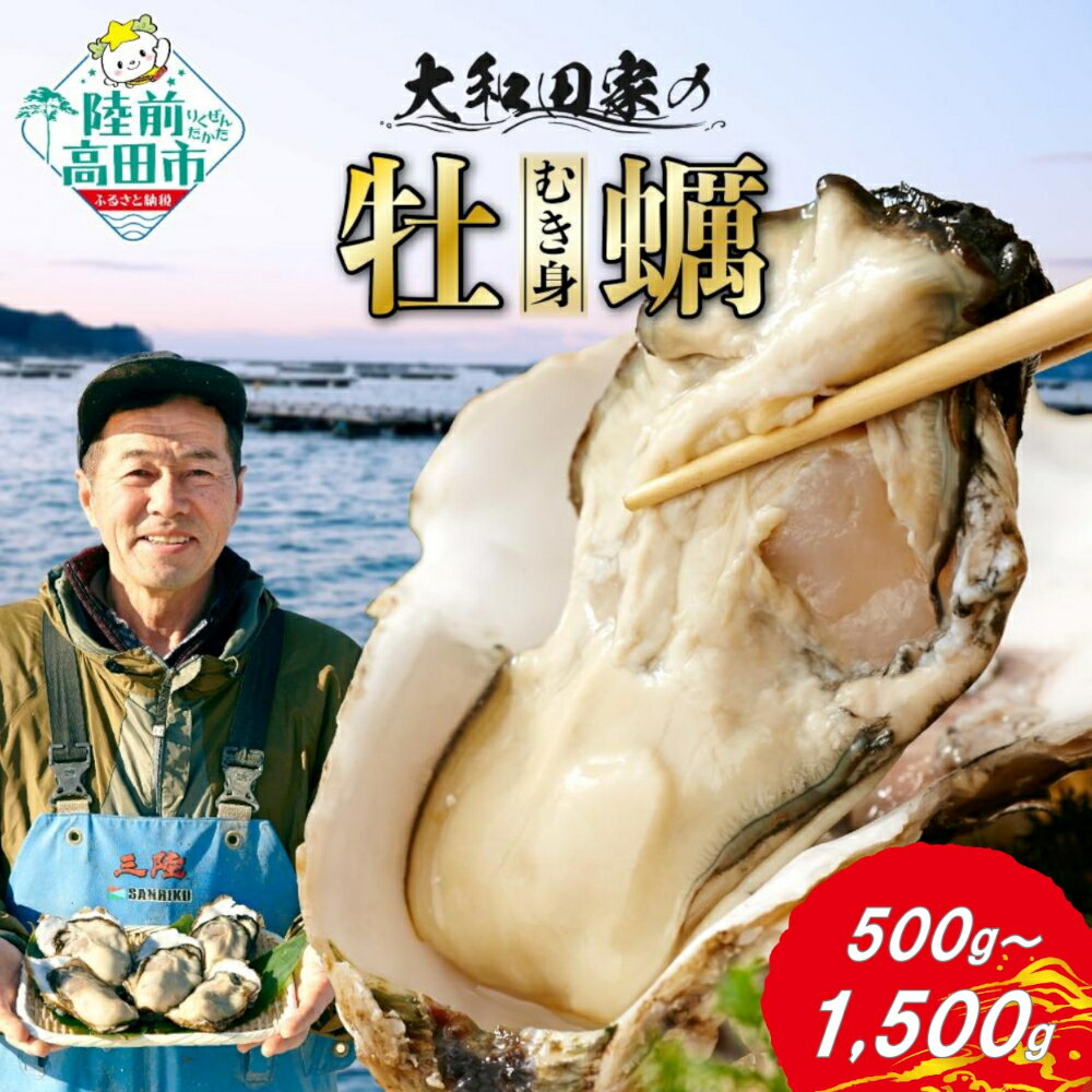 【ふるさと納税】 牡蠣 むき身 加熱用 500g～1500g 選べる 内容量 [ かき カキ 濃厚 冷蔵 個数限定 数量限定 旬 海産物 魚貝類 料理 便利 なべ 鍋 牡蠣鍋 アヒージョ カキフライ 蒸し 焼き BBQ バーベキュー ギフト プレゼント 贈答品 三陸 岩手 陸前高田 大和田家のかき ]