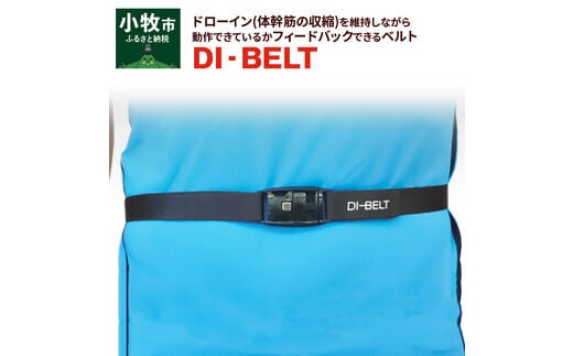 
										
										ドローイン（体幹筋の収縮）を維持しながら動作できているかフィードバックできるベルト「DI‐BELT」
									