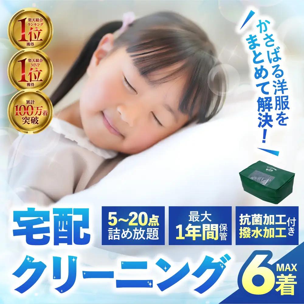 【撥水加工！最大1年間保管付！】衣類 クリーニング 6点｜クリーニング