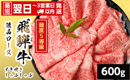 
                  【発送時期が選べる】 飛騨牛 最高5等級 逸品ロース すきしゃぶ用 600g 岐阜県産 黒毛和牛 5等級 ロース すき焼き しゃぶしゃぶ 霜降り 牛肉 牛 国産 お取り寄せ ごちそう 自宅用 和牛 最短発送 養老ミート
                