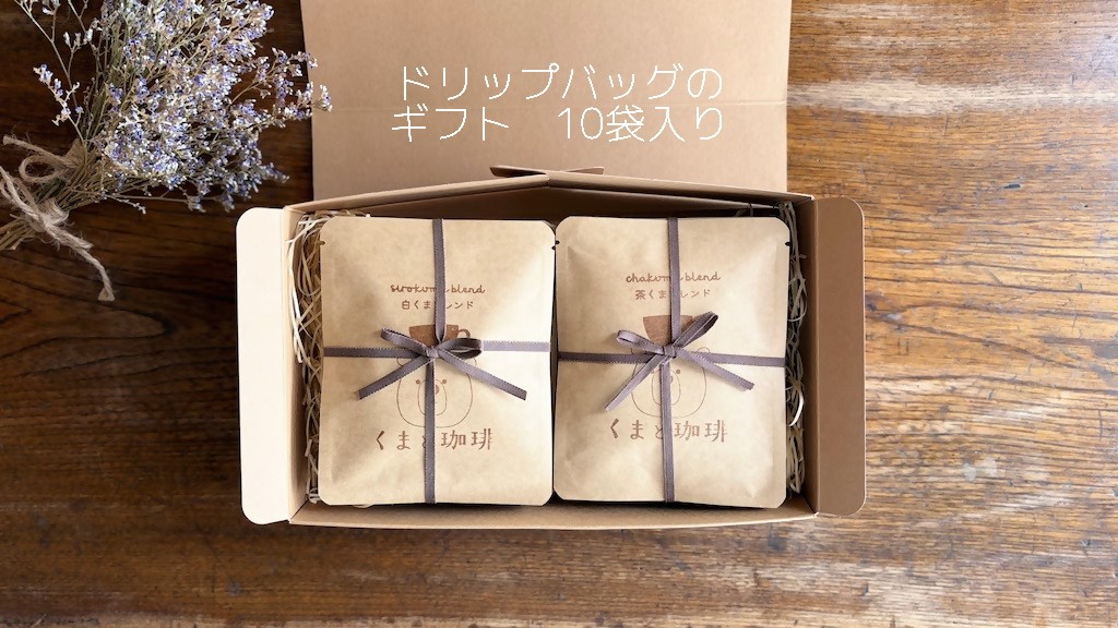 
                  11-49_ドリップバッグのギフト　10袋入り｜ コーヒー 珈琲 スペシャルティコーヒー おすすめ 焙煎 ドリップバッグ 10個 きちんとギフト 進物 贈り物 飲料 くま くまと珈琲 手土産 プレゼント お返し ギフト 贈答 犬山市 城下町 愛知県
                