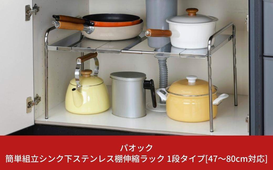 
簡単組立シンク下ステンレス棚伸縮ラック 1段タイプ[47～80cm対応] キッチン用品 台所 収納 燕三条製 シンプル 【022S029】
