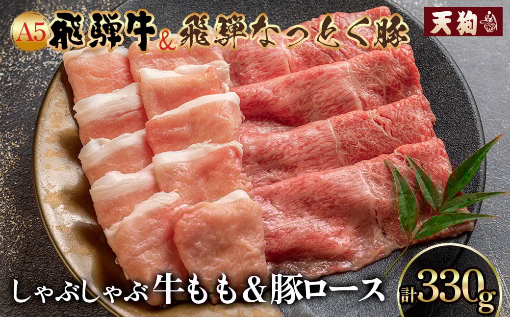 
            飛騨牛＆納豆喰豚 しゃぶしゃぶ（化粧箱）牛もも 165g 豚ロース 165g【冷凍】冷凍配送   飛騨牛 下呂温泉 おすすめ 牛肉 肉 和牛 赤身 人気 ブランド牛 肉ギフト 国産 贈答品 しゃぶしゃぶ用 すきやき ギフト 和牛 10000円
          