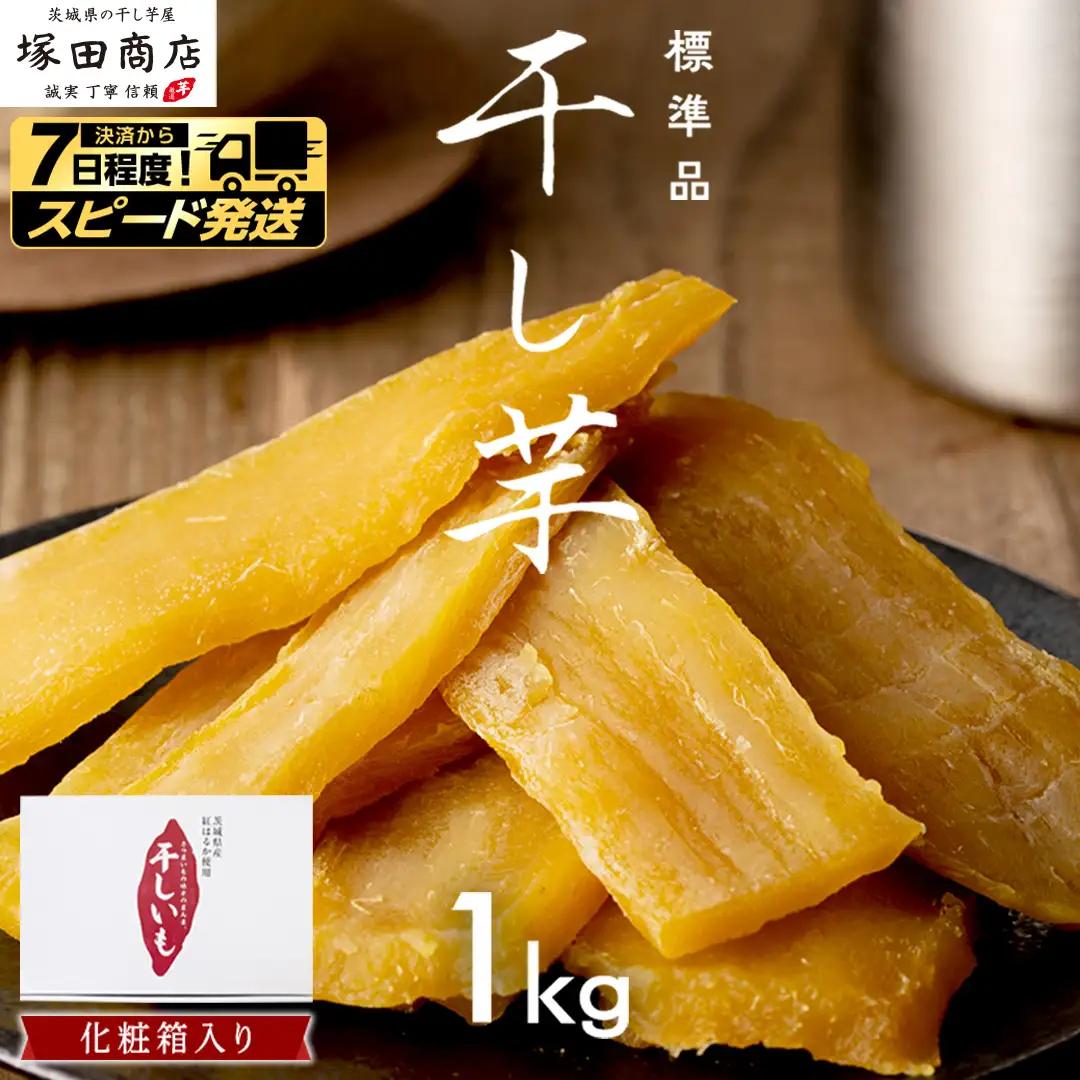【 スピード発送 】 茨城県産 紅はるか 干し芋 1kg 化粧箱入り