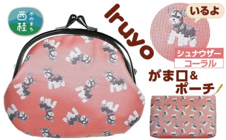 No.378 がま口＆ポーチ　iruyo　シュナウザー　コーラル【n0378_yam_A】