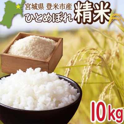 宮城県登米市産 ひとめぼれ 白米 10kg【令和7年産】【1638016】