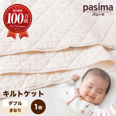ふるさと納税 うきは市 パシーマキルトケットダブル(きなり)