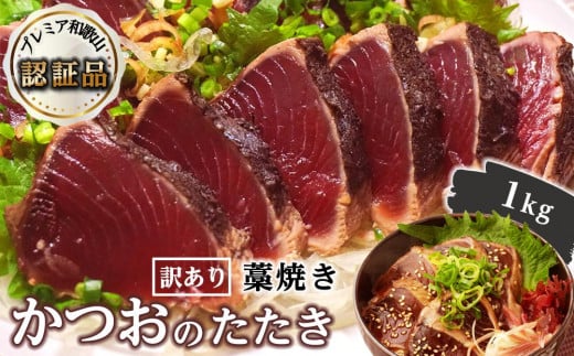 
            ［訳あり］ 藁焼きかつおのたたき 1kg （藻塩入り）［KS3］｜那智勝浦町 訳あり わけあり 藁焼き かつお 鰹 katsuo  たたき かつおたたき カツオタタキ お刺身 刺し身  藻塩入り魚介 海鮮 グルメ 人気 おすすめ 刺身用
          