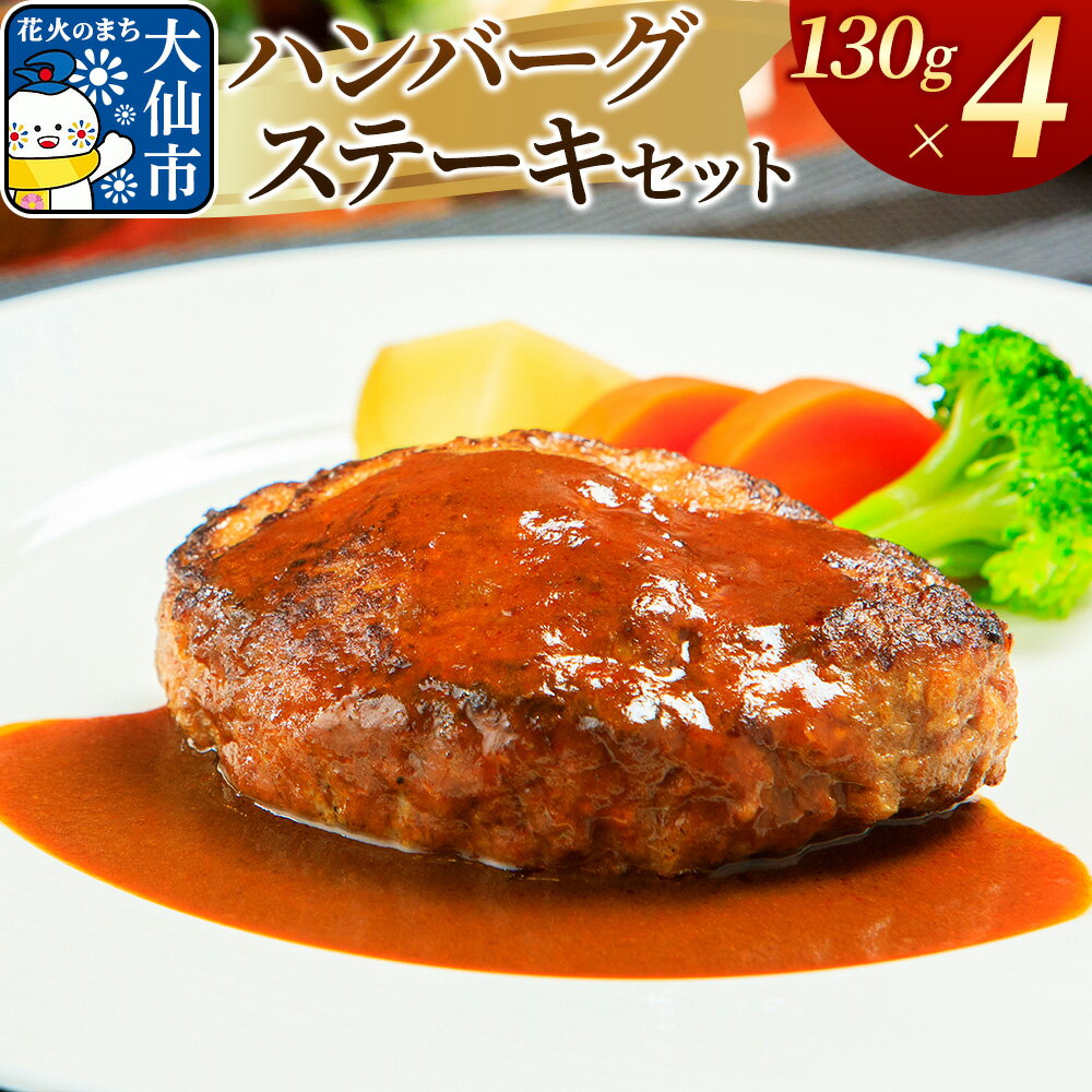 【ふるさと納税】嶋田ハム ハンバーグステーキ 130g×4個セット [ハンバーグ ステーキ ドイツ直輸入 国産牛肉 豚肉 てづくり 手作り 自家製 デミグラス ソース付き 冷凍保存 嶋田ハム]