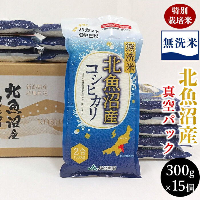 【ふるさと納税】米 無洗米 真空 小分け 白米 コシヒカリ 魚沼 新潟 令和7年 新米 7MS45-1北魚沼産コシヒカリ無洗米真空パック 300g×15（長岡川口地域）