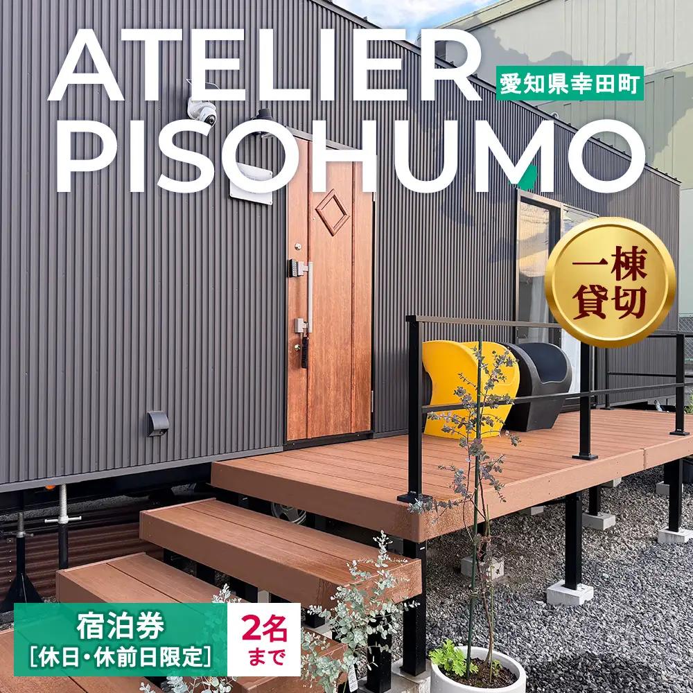 ATELIER PISOHUMO 【休日・休前日限定】宿泊券（1泊・2名まで）
