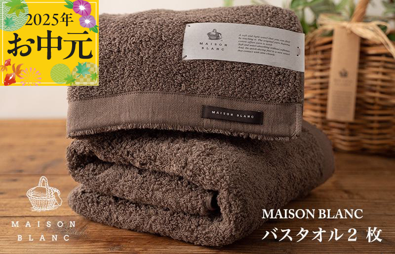 【お中元】MAISON BLANC バスタオル2枚 スレートグレー【ギフト 贈り物 TVで紹介】