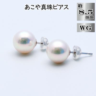 ふるさと納税 長崎市 あこや真珠(約8.5mm珠)ピアス/K14ホワイトゴールド