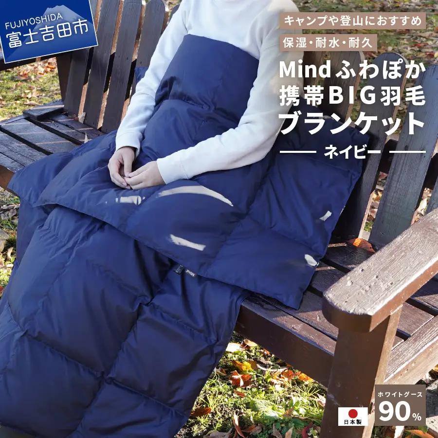 ダウン 【山梨県No.1】 高品質・大人気★Mind★ふわぽか携帯BIG羽毛ブランケット（ネイビー）日本製 オールシーズンOK！収納袋付き ブランケット