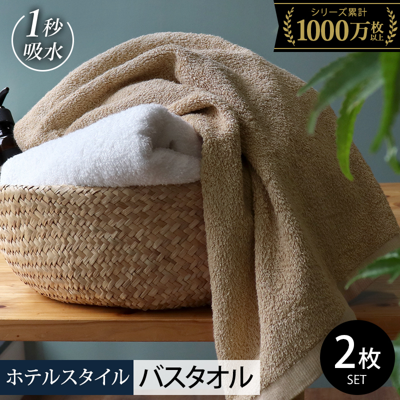 【スピード発送】ヒオリエ ホテルタオル バスタオル 2枚 モカ&ホワイト【タオル 泉州タオル 吸水 普段使い 日用品 ふわふわ ふかふか 家族 たおる 一人暮らし】 099H1145