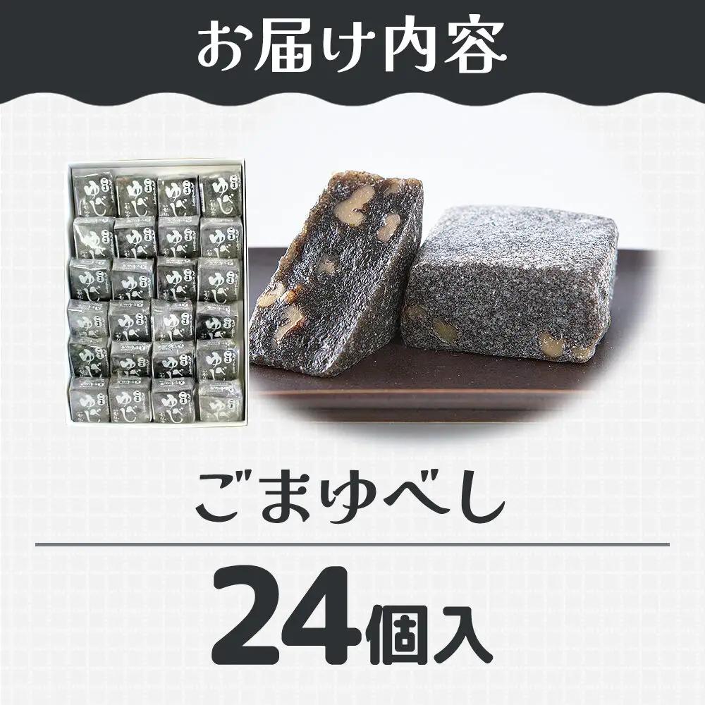 和菓子 甘仙堂 ごまゆべし 24個入り