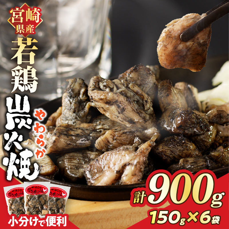 宮崎県産若鶏炭火焼(計900g)【肉 鶏肉 加工品 国産 人気 ギフト 食品 お肉 おかず おつまみ 惣菜 お土産 送料無料 プレゼント】_T017-0125