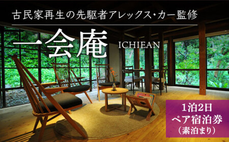 【古民家ステイペア宿泊券】1泊2日 素泊まり【アレックス・カー監修】一会庵 [DAJ003] 宿泊 宿泊 宿泊