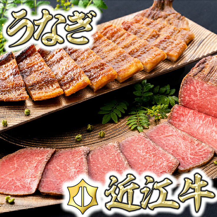 【ふるさと納税】 【手仕込み！食べれば納得！】近江牛ローストビーフ＆うなぎ蒲焼セット 御中元 お中元