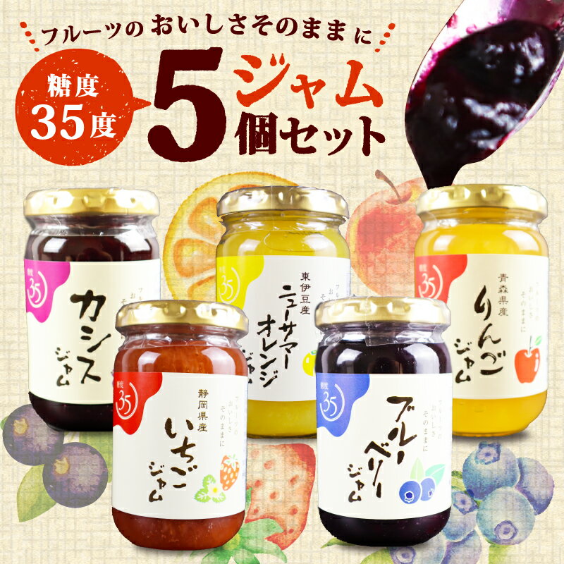【ふるさと納税】 糖度35度 ジャム 5種セット 5種各1個 ブルーベリー イチゴ ニューサマー オレンジ カシス りんご フルーツ 贈答用 プレゼント 果実 高糖度 手作り 朝食 パン トースト ヨーグルト 贅沢 スイーツ デザート 三島市 静岡県