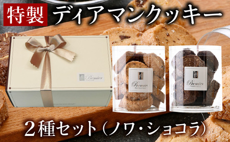 特製 ディアマン クッキー セット 2種 (ノワ・ショコラ)＜ギフトBOX入り＞【 焼菓子 洋菓子 ハンドメイド ギフト 贈り物 プレゼント 手土産 バレンタイン ホワイトデー 】[031-a018] 