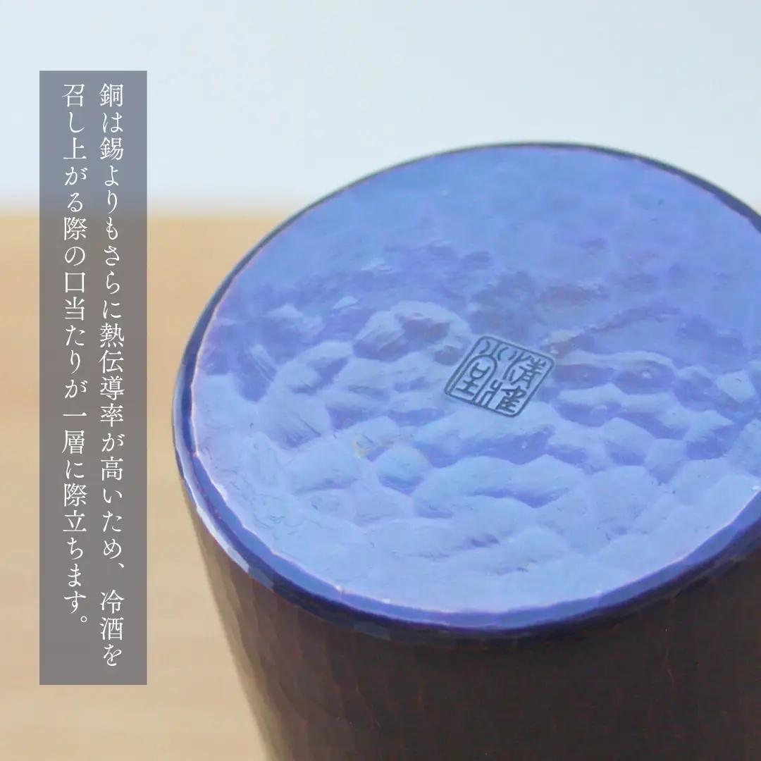 銅製 青藍色 タンブラー 350ml 鎚起銅器 タンブラー ギフト プレゼント 贈答 新潟県 弥彦村 鎚起工房 清雅堂