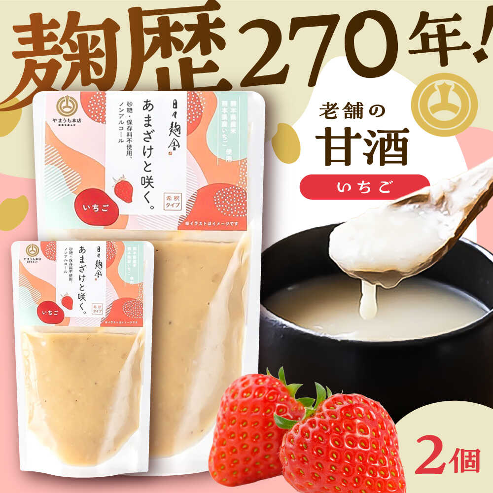 【ふるさと納税】あまざけと咲く いちご甘酒セット(いちご甘酒×2個) 5000円以上 5千円以上 5,000円以上【株式会社山内本店】[BHAE096]
