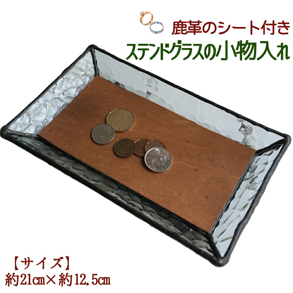【ふるさと納税】ステンドグラスのトレーD（鹿革のシート付）小物入れ アクセサリートレー トレイ レザー シカ革 革小物 ディスプレイインテリア 卓上 デスク おしゃれ 雑貨 飾り置き場 グラス ガラス 高知県 高知 土佐清水 故郷納税 ふるさとのうぜい 返礼品【R00666】
