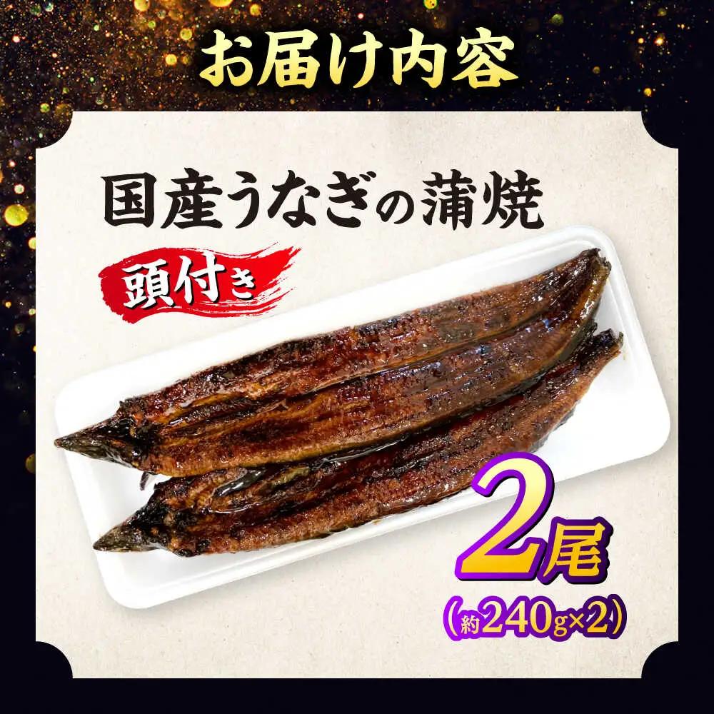 うなぎ 国産うなぎの蒲焼×2尾（頭付き）島根県松江市/うなぎの源内[ALHE002] うなぎ うなぎ