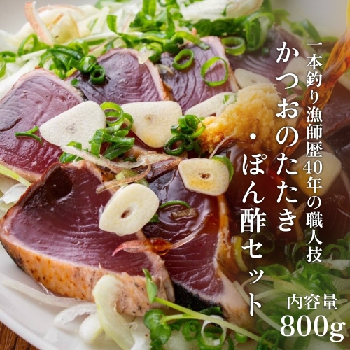 一本釣り漁師歴40年の職人技！かつおのたたき・ポン酢セット800g（2～3節） 藁焼き　本場　高知　土佐　鰹　カツオ　タタキ　わら焼き　ぽん酢　冷凍【R00493】