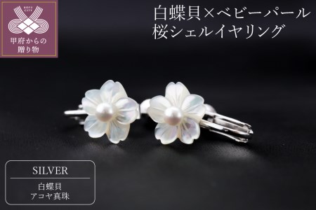 白蝶貝×ベビーパール　桜シェルイヤリング/No.74