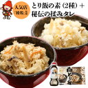 【ふるさと納税】綾鶏 元祖とり飯の素 白とり飯の素 綾鶏監修 本場のからあげ秘伝の揉みタレ セット とり飯 炊いたご飯に混ぜるだけ 冷凍 お弁当 大分県 中津市 あかとら 送料無料／熨斗対応可 お歳暮 お中元 など