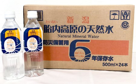 15-10胎内高原の天然水6年保存水500ml