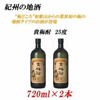 紀州の地酒　貴梅酎 きばいちゅう　25度 720ml×2本【EG09】