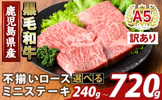 
                  K-479 ＜選べる容量・訳あり＞鹿児島県産A5等級黒毛和牛不揃いロースミニステーキ(計240g～720g) 【ふるさと産直バザール】霧島市 牛肉 国産 鹿児島県産 赤身肉 不揃い ワケアリ ロース ステーキ 肉 精肉
                